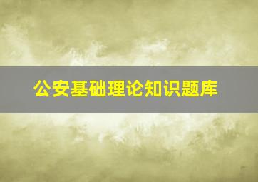 公安基础理论知识题库