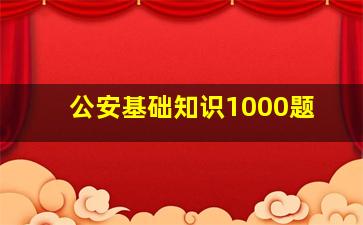 公安基础知识1000题