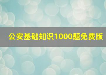 公安基础知识1000题免费版