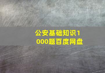 公安基础知识1000题百度网盘