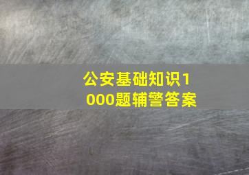 公安基础知识1000题辅警答案