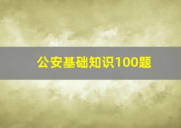 公安基础知识100题