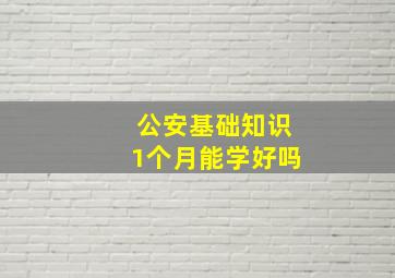 公安基础知识1个月能学好吗