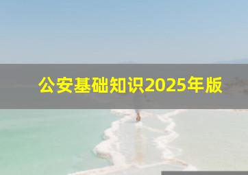 公安基础知识2025年版