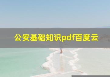 公安基础知识pdf百度云