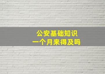 公安基础知识一个月来得及吗