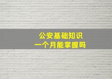 公安基础知识一个月能掌握吗