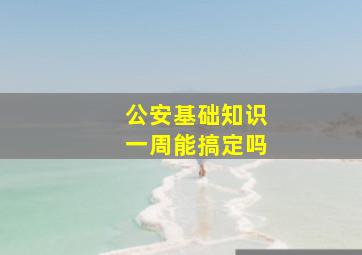 公安基础知识一周能搞定吗