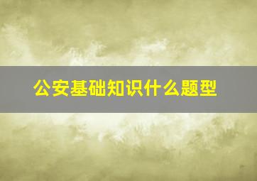 公安基础知识什么题型