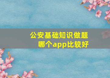 公安基础知识做题哪个app比较好