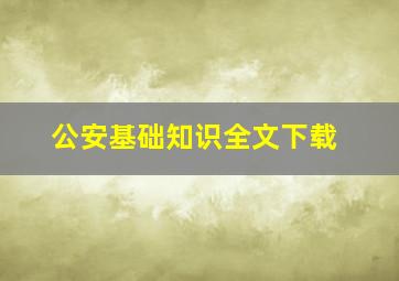 公安基础知识全文下载