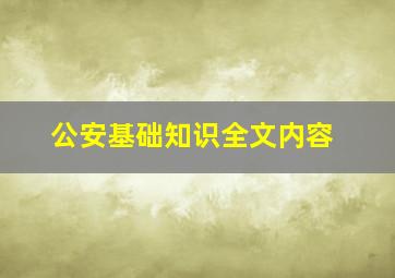 公安基础知识全文内容