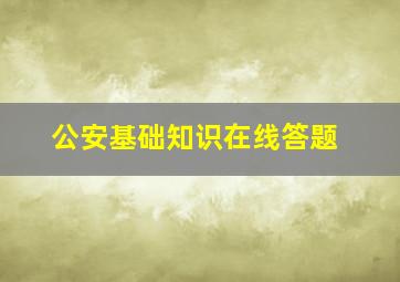 公安基础知识在线答题