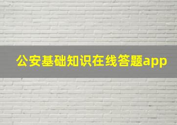 公安基础知识在线答题app