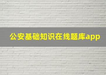 公安基础知识在线题库app