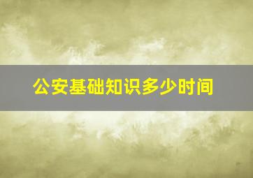 公安基础知识多少时间