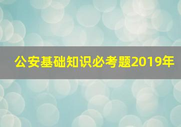 公安基础知识必考题2019年