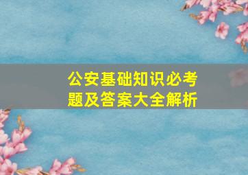 公安基础知识必考题及答案大全解析