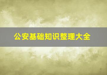 公安基础知识整理大全