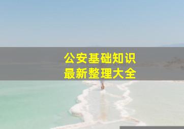 公安基础知识最新整理大全