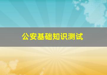 公安基础知识测试