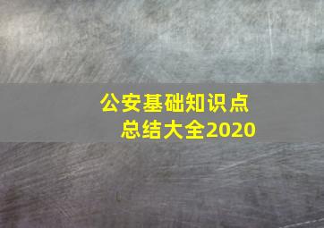 公安基础知识点总结大全2020