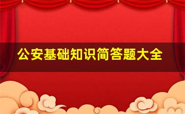 公安基础知识简答题大全