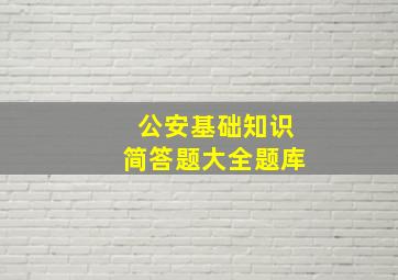 公安基础知识简答题大全题库