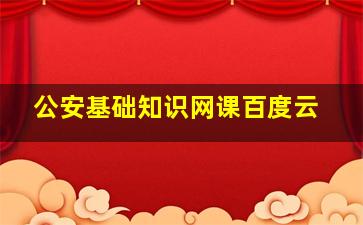 公安基础知识网课百度云