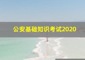 公安基础知识考试2020