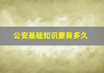 公安基础知识要背多久