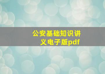 公安基础知识讲义电子版pdf