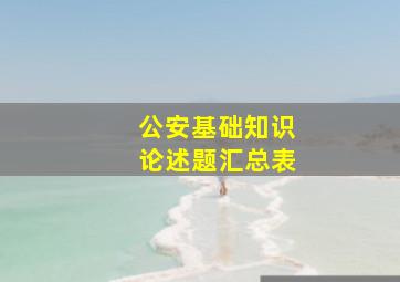 公安基础知识论述题汇总表