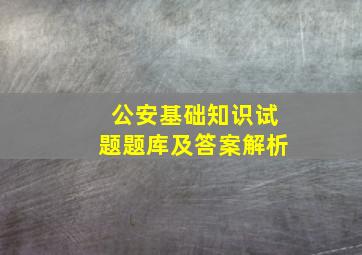 公安基础知识试题题库及答案解析