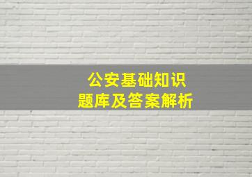 公安基础知识题库及答案解析