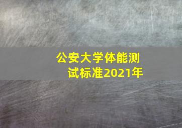 公安大学体能测试标准2021年