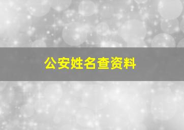 公安姓名查资料