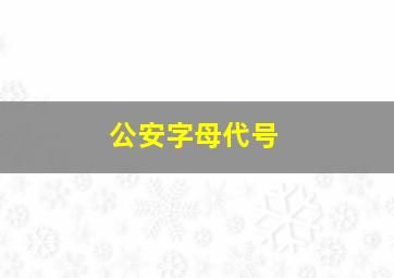 公安字母代号