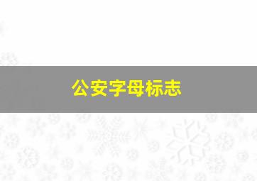 公安字母标志