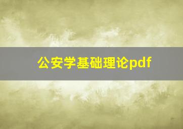 公安学基础理论pdf