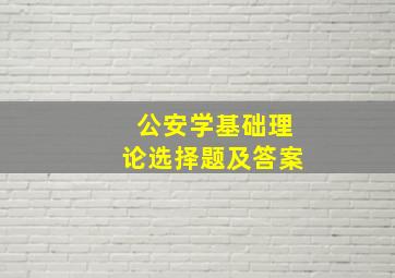 公安学基础理论选择题及答案