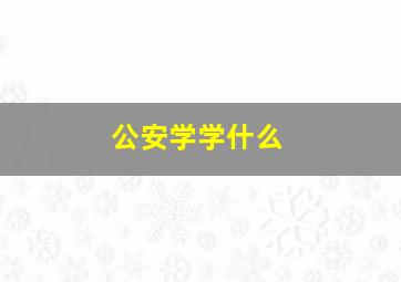 公安学学什么