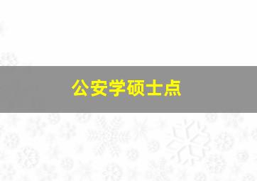 公安学硕士点