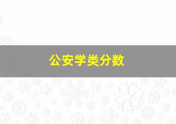 公安学类分数