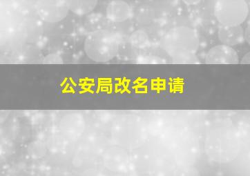 公安局改名申请