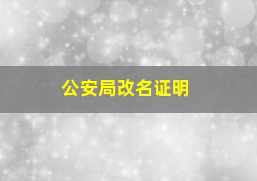 公安局改名证明