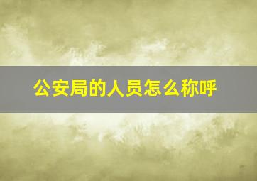 公安局的人员怎么称呼