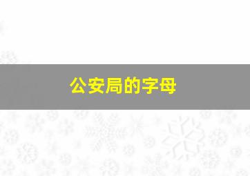 公安局的字母