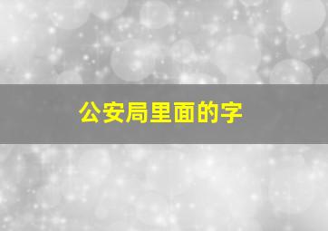 公安局里面的字