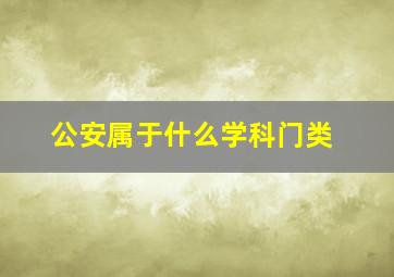 公安属于什么学科门类